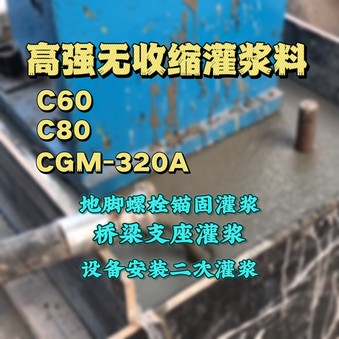 旬邑灌浆料加水多了、稀了会有什么影响？